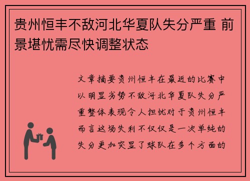 贵州恒丰不敌河北华夏队失分严重 前景堪忧需尽快调整状态