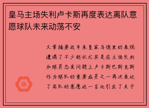 皇马主场失利卢卡斯再度表达离队意愿球队未来动荡不安