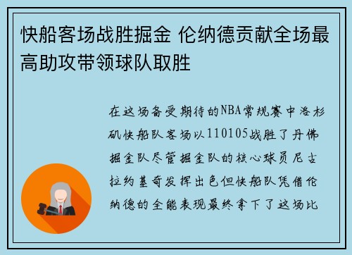 快船客场战胜掘金 伦纳德贡献全场最高助攻带领球队取胜