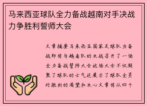 马来西亚球队全力备战越南对手决战力争胜利誓师大会