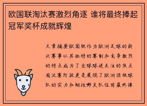 欧国联淘汰赛激烈角逐 谁将最终捧起冠军奖杯成就辉煌