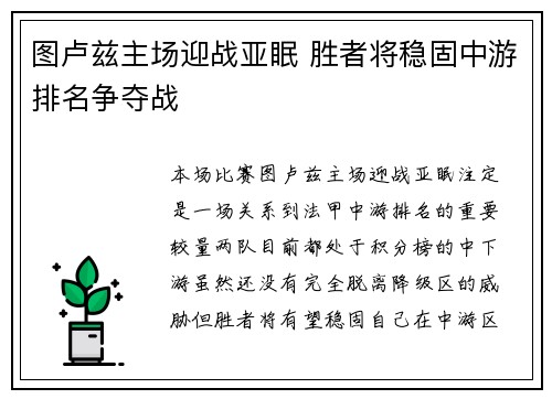 图卢兹主场迎战亚眠 胜者将稳固中游排名争夺战