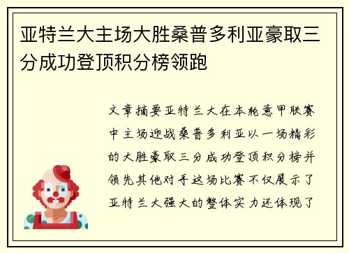 亚特兰大主场大胜桑普多利亚豪取三分成功登顶积分榜领跑
