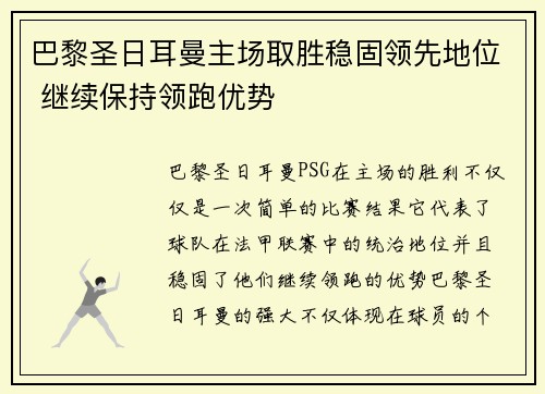 巴黎圣日耳曼主场取胜稳固领先地位 继续保持领跑优势