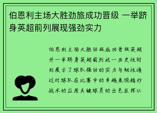 伯恩利主场大胜劲旅成功晋级 一举跻身英超前列展现强劲实力