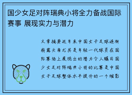 国少女足对阵瑞典小将全力备战国际赛事 展现实力与潜力
