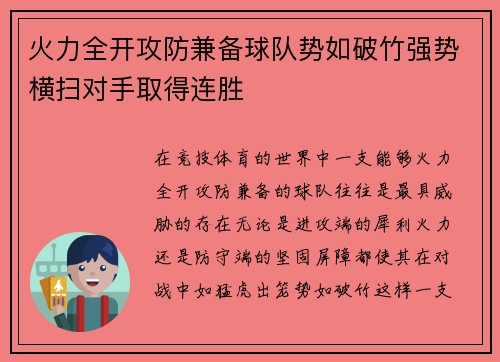 火力全开攻防兼备球队势如破竹强势横扫对手取得连胜