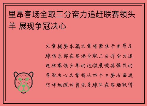 里昂客场全取三分奋力追赶联赛领头羊 展现争冠决心