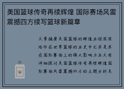 美国篮球传奇再续辉煌 国际赛场风雷震撼四方续写篮球新篇章