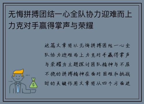 无悔拼搏团结一心全队协力迎难而上力克对手赢得掌声与荣耀