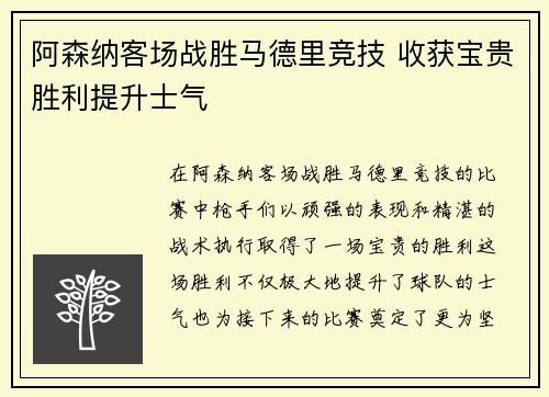 阿森纳客场战胜马德里竞技 收获宝贵胜利提升士气
