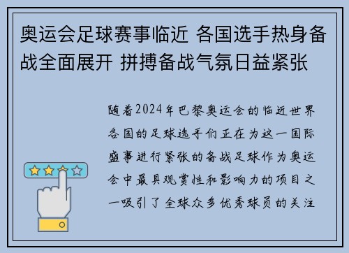 奥运会足球赛事临近 各国选手热身备战全面展开 拼搏备战气氛日益紧张