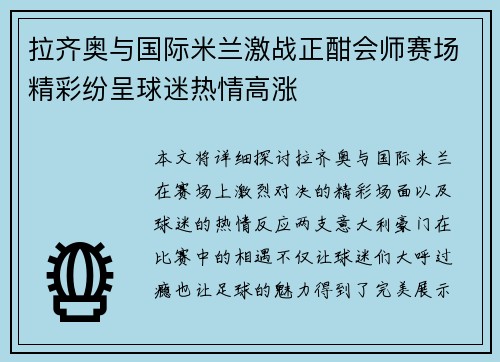 拉齐奥与国际米兰激战正酣会师赛场精彩纷呈球迷热情高涨