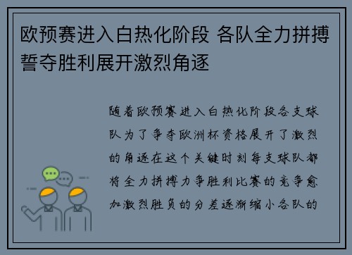 欧预赛进入白热化阶段 各队全力拼搏誓夺胜利展开激烈角逐
