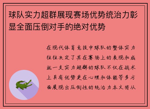 球队实力超群展现赛场优势统治力彰显全面压倒对手的绝对优势