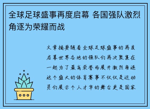 全球足球盛事再度启幕 各国强队激烈角逐为荣耀而战