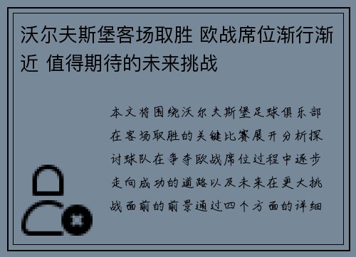 沃尔夫斯堡客场取胜 欧战席位渐行渐近 值得期待的未来挑战
