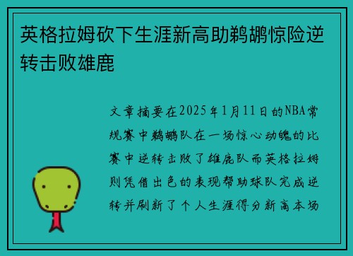 英格拉姆砍下生涯新高助鹈鹕惊险逆转击败雄鹿