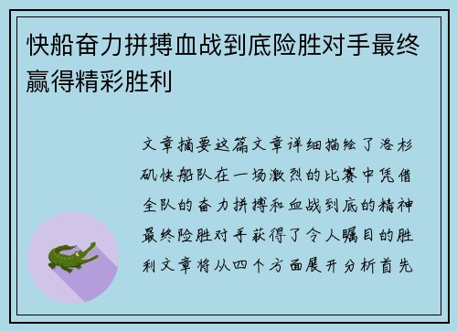 快船奋力拼搏血战到底险胜对手最终赢得精彩胜利