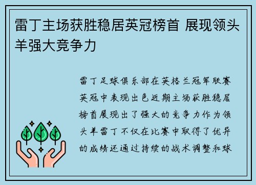 雷丁主场获胜稳居英冠榜首 展现领头羊强大竞争力