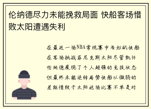 伦纳德尽力未能挽救局面 快船客场惜败太阳遭遇失利