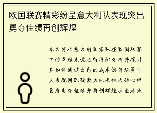 欧国联赛精彩纷呈意大利队表现突出勇夺佳绩再创辉煌