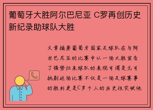 葡萄牙大胜阿尔巴尼亚 C罗再创历史新纪录助球队大胜