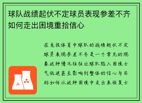 球队战绩起伏不定球员表现参差不齐如何走出困境重拾信心