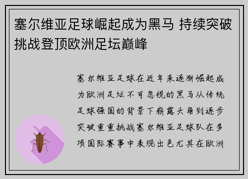 塞尔维亚足球崛起成为黑马 持续突破挑战登顶欧洲足坛巅峰