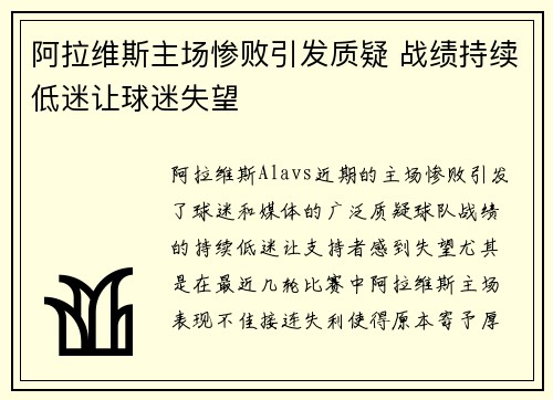 阿拉维斯主场惨败引发质疑 战绩持续低迷让球迷失望