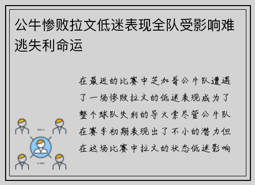 公牛惨败拉文低迷表现全队受影响难逃失利命运