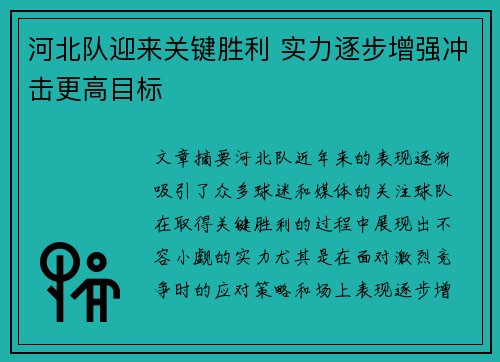 河北队迎来关键胜利 实力逐步增强冲击更高目标