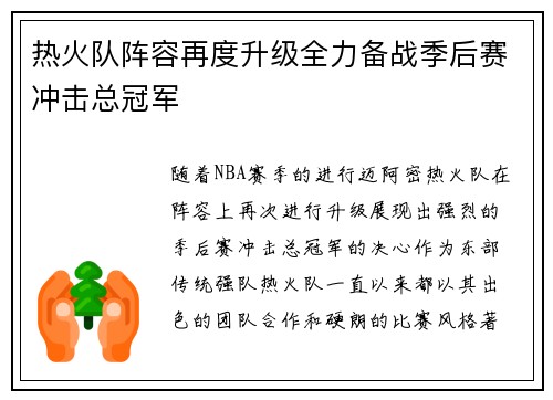 热火队阵容再度升级全力备战季后赛冲击总冠军