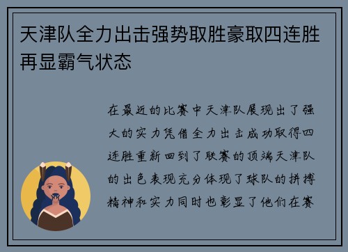 天津队全力出击强势取胜豪取四连胜再显霸气状态