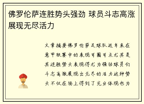 佛罗伦萨连胜势头强劲 球员斗志高涨展现无尽活力