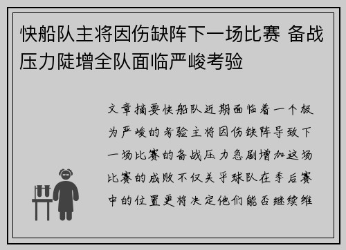 快船队主将因伤缺阵下一场比赛 备战压力陡增全队面临严峻考验