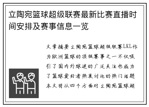 立陶宛篮球超级联赛最新比赛直播时间安排及赛事信息一览