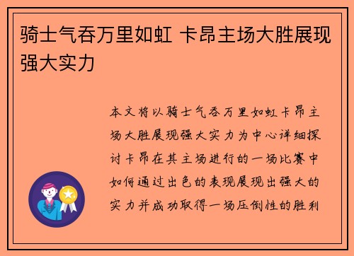 骑士气吞万里如虹 卡昂主场大胜展现强大实力