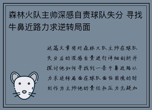 森林火队主帅深感自责球队失分 寻找牛鼻近路力求逆转局面