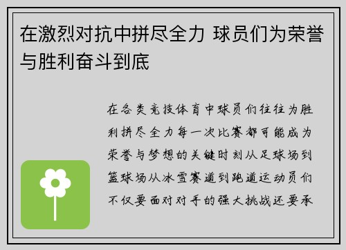 在激烈对抗中拼尽全力 球员们为荣誉与胜利奋斗到底