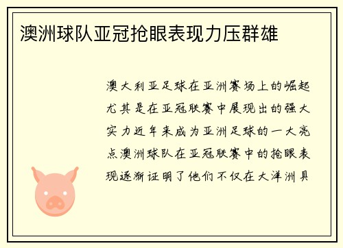 澳洲球队亚冠抢眼表现力压群雄