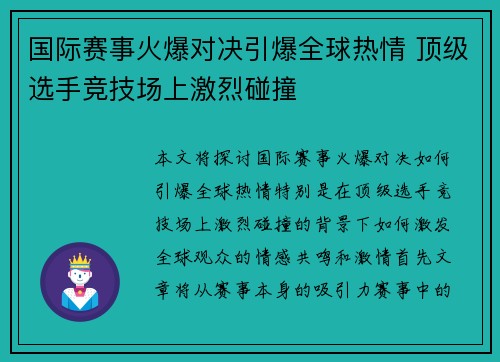 国际赛事火爆对决引爆全球热情 顶级选手竞技场上激烈碰撞