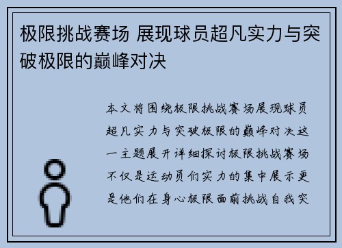 极限挑战赛场 展现球员超凡实力与突破极限的巅峰对决