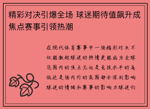 精彩对决引爆全场 球迷期待值飙升成焦点赛事引领热潮