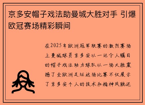京多安帽子戏法助曼城大胜对手 引爆欧冠赛场精彩瞬间