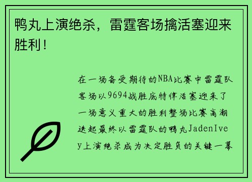 鸭丸上演绝杀，雷霆客场擒活塞迎来胜利！