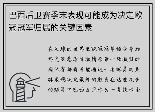 巴西后卫赛季末表现可能成为决定欧冠冠军归属的关键因素
