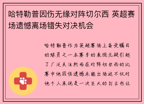 哈特勒普因伤无缘对阵切尔西 英超赛场遗憾离场错失对决机会