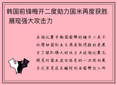 韩国前锋梅开二度助力国米再度获胜 展现强大攻击力