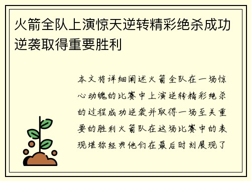 火箭全队上演惊天逆转精彩绝杀成功逆袭取得重要胜利